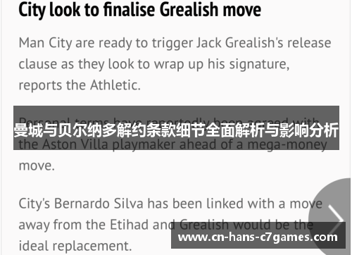 曼城与贝尔纳多解约条款细节全面解析与影响分析 曼城与贝尔纳多解约条款细节全面解析与影响分析