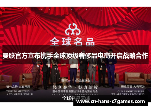 曼联官方宣布携手全球顶级奢侈品电商开启战略合作