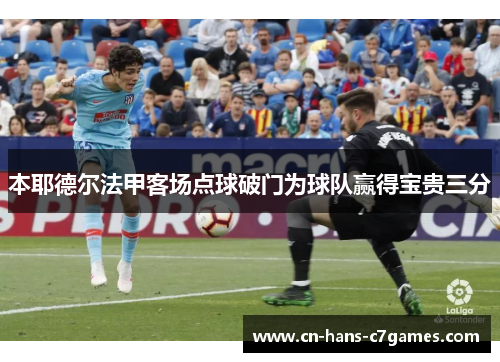 本耶德尔法甲客场点球破门为球队赢得宝贵三分