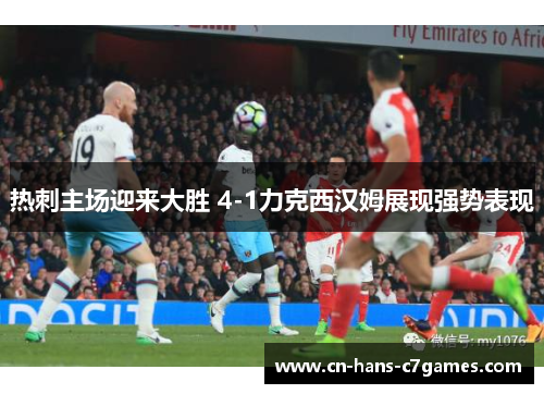 热刺主场迎来大胜 4-1力克西汉姆展现强势表现