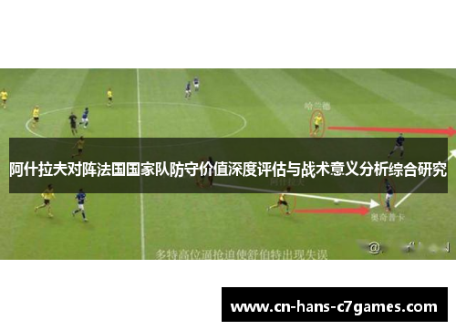 阿什拉夫对阵法国国家队防守价值深度评估与战术意义分析综合研究