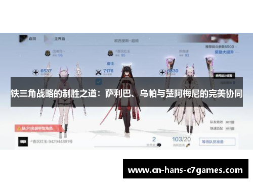 铁三角战略的制胜之道：萨利巴、乌帕与楚阿梅尼的完美协同