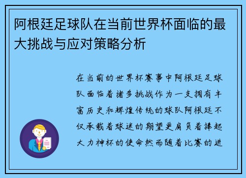 阿根廷足球队在当前世界杯面临的最大挑战与应对策略分析