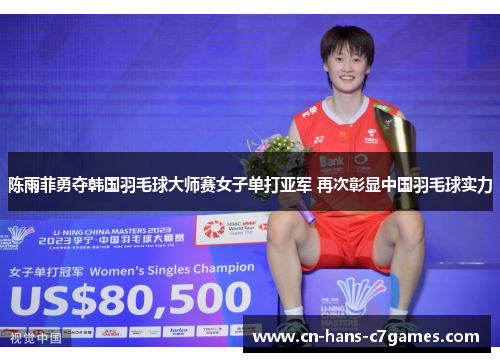 陈雨菲勇夺韩国羽毛球大师赛女子单打亚军 再次彰显中国羽毛球实力