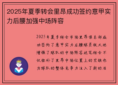 2025年夏季转会里昂成功签约意甲实力后腰加强中场阵容