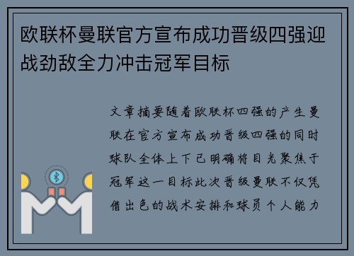欧联杯曼联官方宣布成功晋级四强迎战劲敌全力冲击冠军目标 欧联杯曼联官方宣布成功晋级四强迎战劲敌全力冲击冠军目标