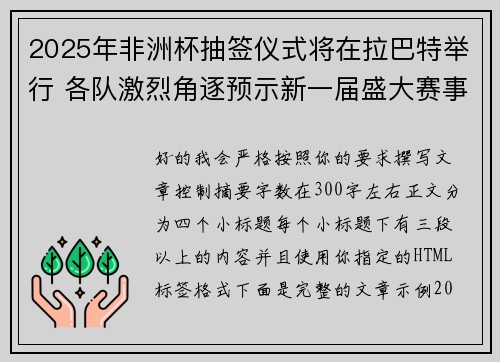 2025年非洲杯抽签仪式将在拉巴特举行 各队激烈角逐预示新一届盛大赛事开启 2025年非洲杯抽签仪式将在拉巴特举行 各队激烈角逐预示新一届盛大赛事开启