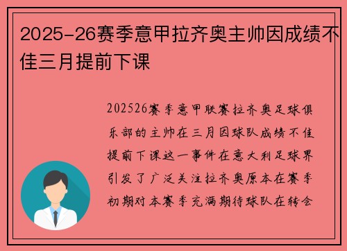 2025-26赛季意甲拉齐奥主帅因成绩不佳三月提前下课