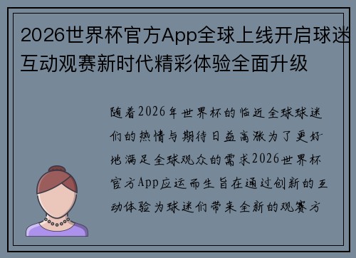 2026世界杯官方App全球上线开启球迷互动观赛新时代精彩体验全面升级