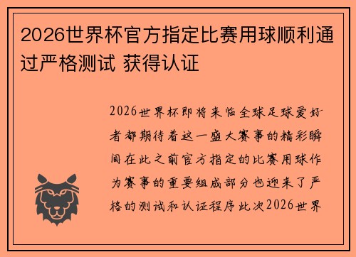 2026世界杯官方指定比赛用球顺利通过严格测试 获得认证