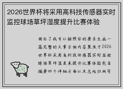 2026世界杯将采用高科技传感器实时监控球场草坪湿度提升比赛体验