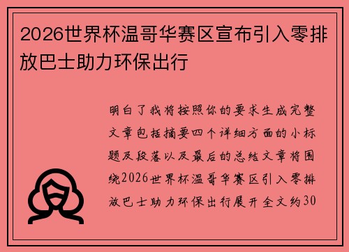 2026世界杯温哥华赛区宣布引入零排放巴士助力环保出行