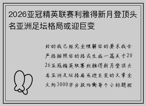 2026亚冠精英联赛利雅得新月登顶头名亚洲足坛格局或迎巨变
