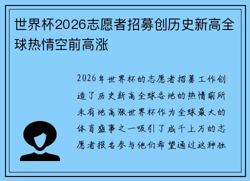 世界杯2026志愿者招募创历史新高全球热情空前高涨 世界杯2026志愿者招募创历史新高全球热情空前高涨