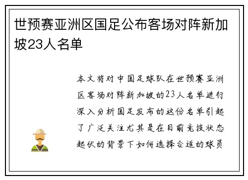 世预赛亚洲区国足公布客场对阵新加坡23人名单 世预赛亚洲区国足公布客场对阵新加坡23人名单