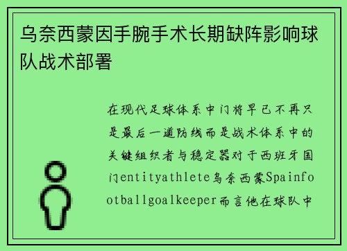 乌奈西蒙因手腕手术长期缺阵影响球队战术部署