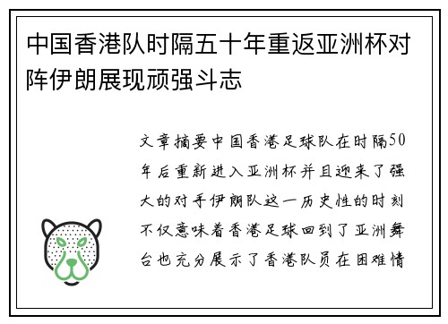 中国香港队时隔五十年重返亚洲杯对阵伊朗展现顽强斗志