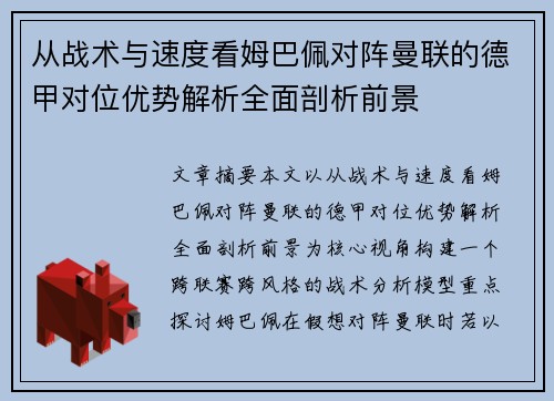 从战术与速度看姆巴佩对阵曼联的德甲对位优势解析全面剖析前景