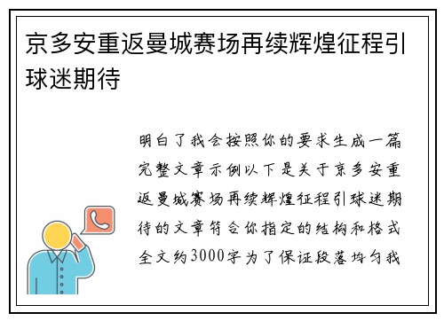 京多安重返曼城赛场再续辉煌征程引球迷期待