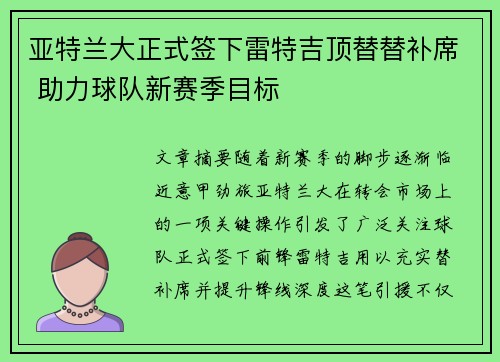 亚特兰大正式签下雷特吉顶替替补席 助力球队新赛季目标 亚特兰大正式签下雷特吉顶替替补席 助力球队新赛季目标