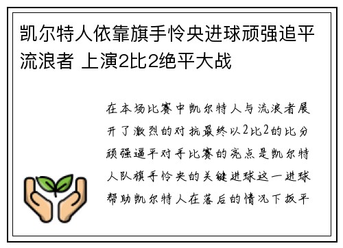 凯尔特人依靠旗手怜央进球顽强追平流浪者 上演2比2绝平大战