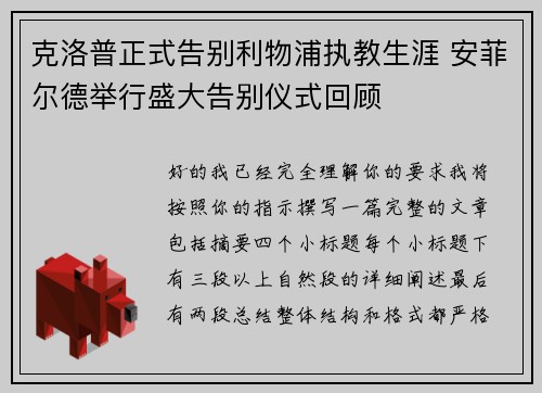 克洛普正式告别利物浦执教生涯 安菲尔德举行盛大告别仪式回顾