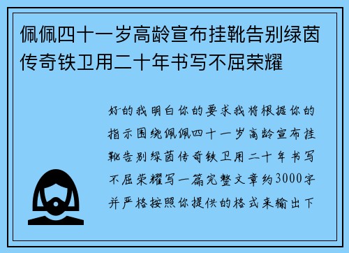 佩佩四十一岁高龄宣布挂靴告别绿茵传奇铁卫用二十年书写不屈荣耀
