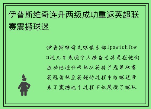 伊普斯维奇连升两级成功重返英超联赛震撼球迷 伊普斯维奇连升两级成功重返英超联赛震撼球迷
