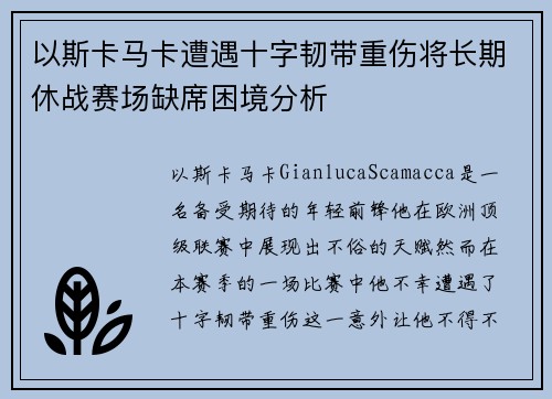 以斯卡马卡遭遇十字韧带重伤将长期休战赛场缺席困境分析