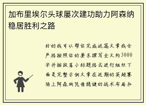 加布里埃尔头球屡次建功助力阿森纳稳居胜利之路