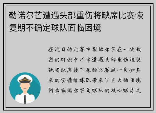勒诺尔芒遭遇头部重伤将缺席比赛恢复期不确定球队面临困境
