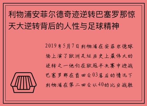 利物浦安菲尔德奇迹逆转巴塞罗那惊天大逆转背后的人性与足球精神