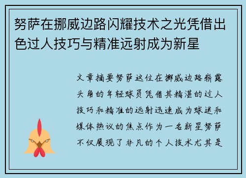 努萨在挪威边路闪耀技术之光凭借出色过人技巧与精准远射成为新星