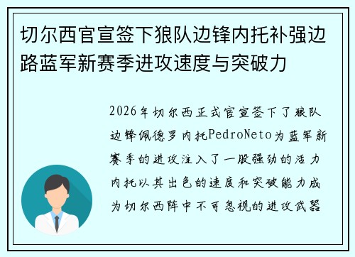切尔西官宣签下狼队边锋内托补强边路蓝军新赛季进攻速度与突破力