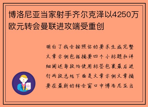 博洛尼亚当家射手齐尔克泽以4250万欧元转会曼联进攻端受重创