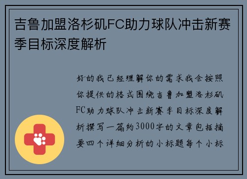 吉鲁加盟洛杉矶FC助力球队冲击新赛季目标深度解析 吉鲁加盟洛杉矶FC助力球队冲击新赛季目标深度解析