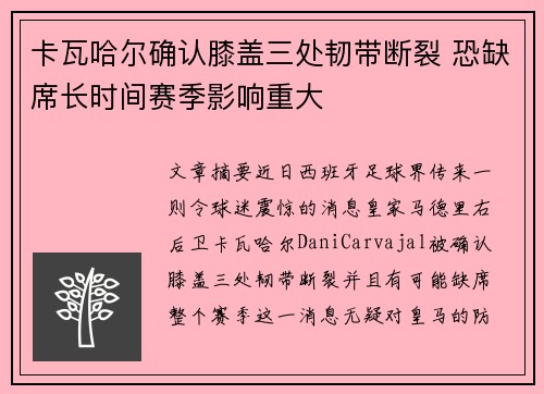 卡瓦哈尔确认膝盖三处韧带断裂 恐缺席长时间赛季影响重大 卡瓦哈尔确认膝盖三处韧带断裂 恐缺席长时间赛季影响重大