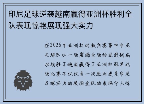 印尼足球逆袭越南赢得亚洲杯胜利全队表现惊艳展现强大实力 印尼足球逆袭越南赢得亚洲杯胜利全队表现惊艳展现强大实力