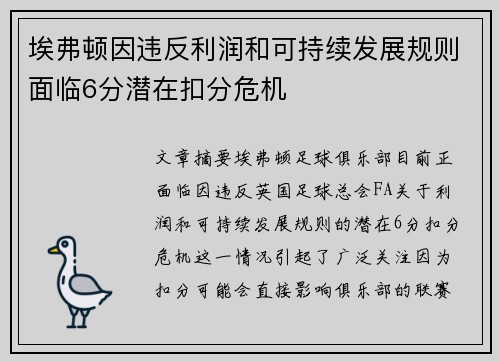 埃弗顿因违反利润和可持续发展规则面临6分潜在扣分危机 埃弗顿因违反利润和可持续发展规则面临6分潜在扣分危机