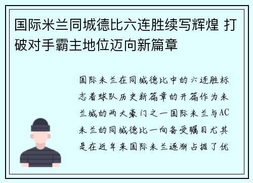 国际米兰同城德比六连胜续写辉煌 打破对手霸主地位迈向新篇章