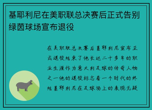 基耶利尼在美职联总决赛后正式告别绿茵球场宣布退役