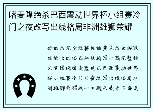 喀麦隆绝杀巴西震动世界杯小组赛冷门之夜改写出线格局非洲雄狮荣耀 喀麦隆绝杀巴西震动世界杯小组赛冷门之夜改写出线格局非洲雄狮荣耀