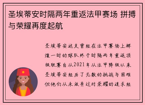圣埃蒂安时隔两年重返法甲赛场 拼搏与荣耀再度起航 圣埃蒂安时隔两年重返法甲赛场 拼搏与荣耀再度起航