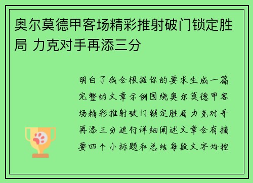 奥尔莫德甲客场精彩推射破门锁定胜局 力克对手再添三分