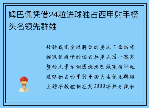 姆巴佩凭借24粒进球独占西甲射手榜头名领先群雄