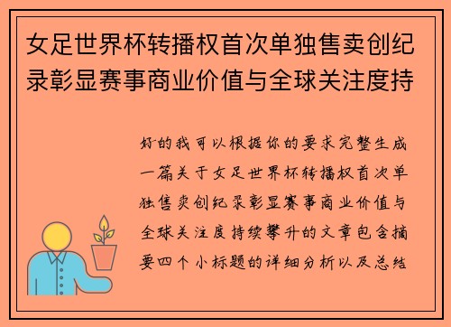 女足世界杯转播权首次单独售卖创纪录彰显赛事商业价值与全球关注度持续攀升 女足世界杯转播权首次单独售卖创纪录彰显赛事商业价值与全球关注度持续攀升