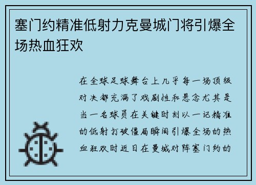 塞门约精准低射力克曼城门将引爆全场热血狂欢
