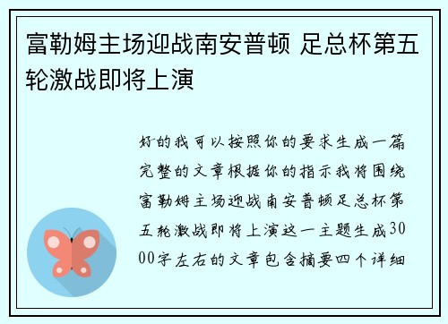富勒姆主场迎战南安普顿 足总杯第五轮激战即将上演