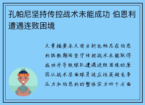 孔帕尼坚持传控战术未能成功 伯恩利遭遇连败困境 孔帕尼坚持传控战术未能成功 伯恩利遭遇连败困境