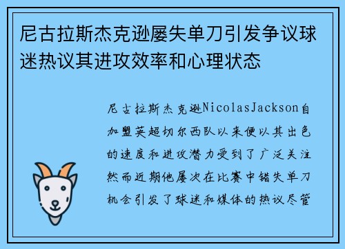尼古拉斯杰克逊屡失单刀引发争议球迷热议其进攻效率和心理状态